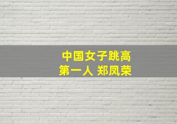 中国女子跳高第一人 郑凤荣